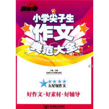 小学尖子生作文典范大全