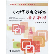 小学华罗庚金杯赛培训教程
