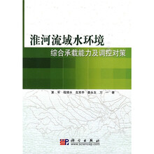 淮河流域水环境:综合承载能力及调控对策