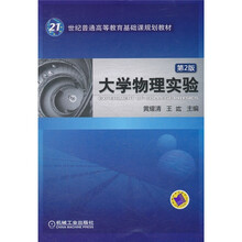 21世纪普通高等教育基础课规划教材：大学物理实验（第2版）