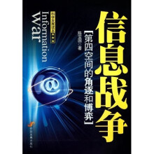 信息战争：第4空间的角逐和博弈