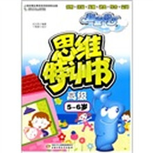 海宝来了:思维特训书(高级)(5-6;岁)