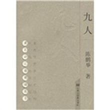 九人