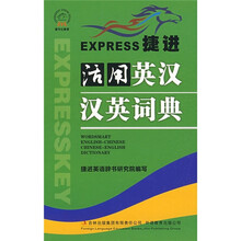 捷进活用英汉汉英词典