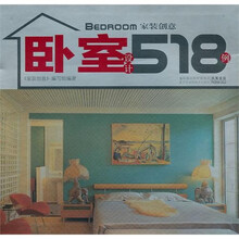 卧室设计518例