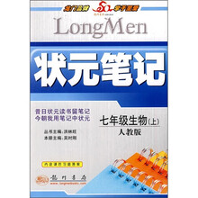 状元笔记：7年级生物（上）（人教版）