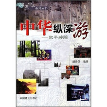 中华纵深游：纪平游踪