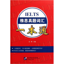 雅思真题词汇一本通(附光盘)