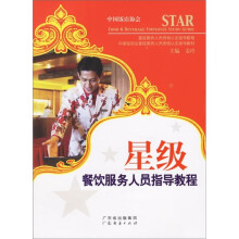 星级服务人员资格认定指导教程：星级餐饮服务人员指导教程