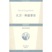 外国文学名著文库：大卫·科波菲尔