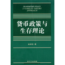 货币政策与生存理论
