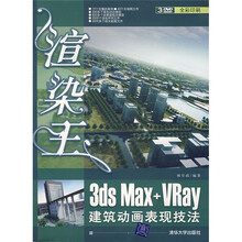 渲染王：3ds Max+VRay建筑动画表现技法（附光盘2张）
