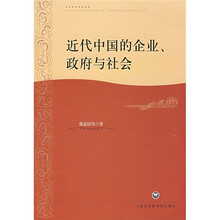 近代中国的企业、政府与社会