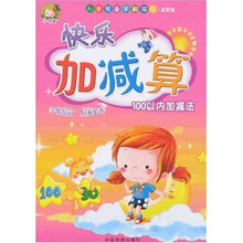入学预备早教描红·快乐加减算：100以内加减法（益智版）