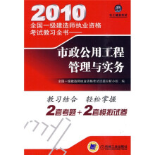机工建筑考试·2010全国一级建造师执业资格考试教习全书:市政公用工程管理与实务