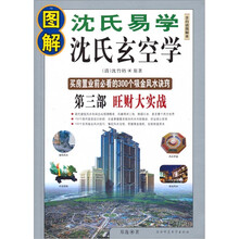 沈氏玄空学第3部:旺财大实战