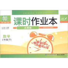 通城学典·课时作业本：数学（2年级下）（北师版）