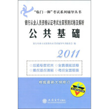 “临门一脚”考试系列辅导丛书·银行从业人员资格认证考试全真预测试卷及解析:公共基础2011