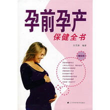 孕前孕产保健全书(附挂图)