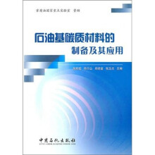 石油基碳质材料的制备及其应用