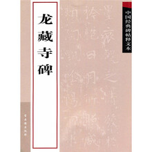 中国经典碑帖释文本之龙藏寺碑