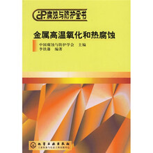 金属高温氧化和热腐蚀