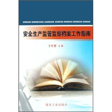 安全生产监管监察档案工作指南