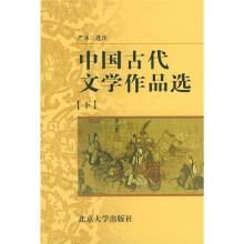 中央广播电视大学教材:中国古代文学作品选(下)