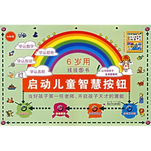 6岁用挂挂图书：启动儿童智慧按钮
