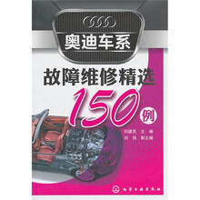 奥迪车系故障维修精选150例