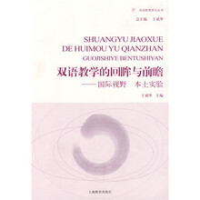 双语教育研究丛书：双语教学的回眸与前瞻国际视野 本土实验