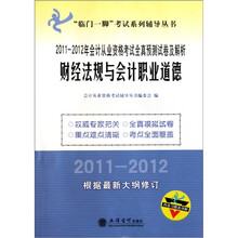 2011-2012年财经法规与会计职业道德：会计从业资格考试全真预测试卷及解析