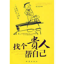 找个贵人帮自己