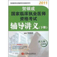 2011贺银成国家临床执业医师资格考试辅导讲义（下册）（新大纲最新版）
