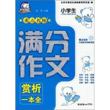 小学生重点名校满分作文