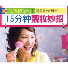 明星化妆师教你:15分钟靓妆妙招