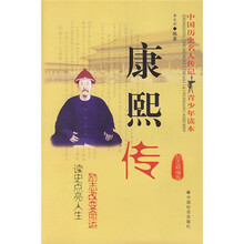 中国历史名人传记青少年读本：康熙传（励志精编版）