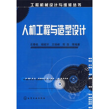 人机工程与造型设计