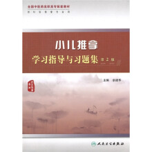 全国中医药高职高专配套教材:小儿推拿学习指导与习题集(第2版)
