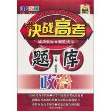 QQ教辅·决战高考题库：政治
