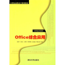 21世纪高职高专规划教材·计算机应用系列：Office综合应用