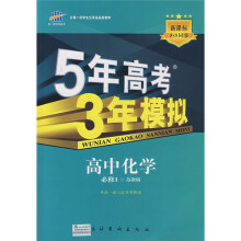曲一线科学备考·5年高考3年模拟:高中化学(必修1)(苏教版)