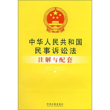 中华人民共和国民事诉讼法注解与配套44