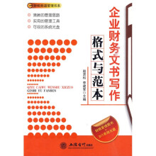 企业财务文书写作格式与范本（附光盘1张）
