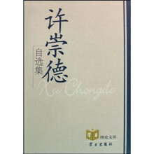 许崇德自选集