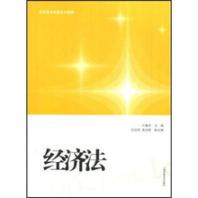 高职高专经管系列教程：经济法