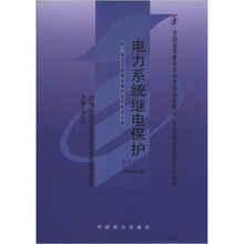 电力系统继电保护