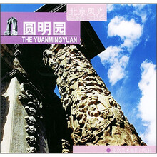 北京风光（第2辑）：圆明园