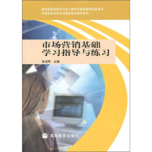 市场营销基础学习指导与练习(附光盘1张)