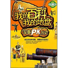 我的百科 我的地盘：军事PK历史
